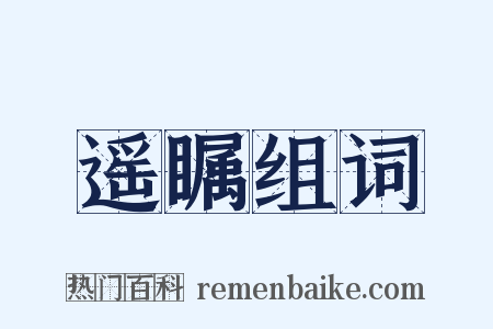 遥瞩组词是什么意思的图片